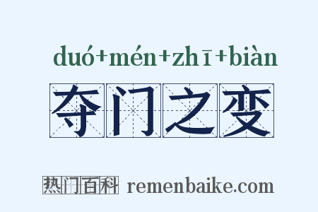 夺门之变是什么意思的图片